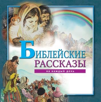 Библейские рассказы на каждый день