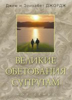 Великие обетования супругам. Элизабет Джордж