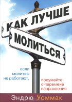 Как лучше молиться Эндрю Уоммак