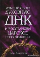 Измени свою духовную ДНК и восстанови царское происхождение Сезар Кастелланос
