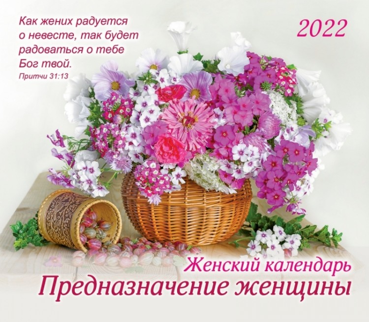 Календарь женский 2022 "Предназначение женщины"