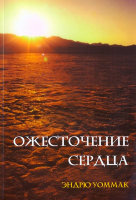 Ожесточение сердца Эндрю Уоммак