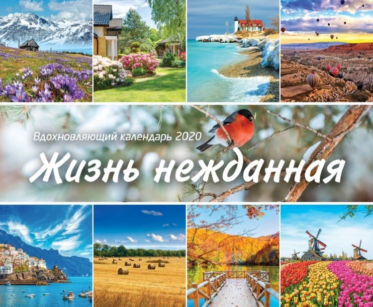 Календарь 2020 Вдохновляющий "Жизнь нежданная"