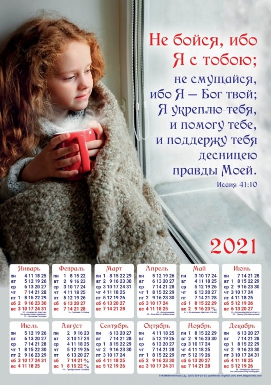 Календарь плакатный большой 2021 "Не бойся!"