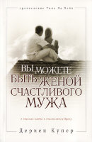 Вы можете быть женой счастливого мужа. Дериен Купер