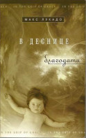 В деснице благодати. Макс Лукадо