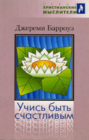 Учись быть счастливым Джереми Барроуз