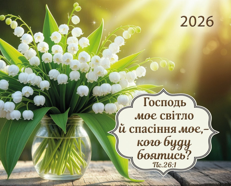 Календар кишеньковий "Господь моє світло" 2026 рік