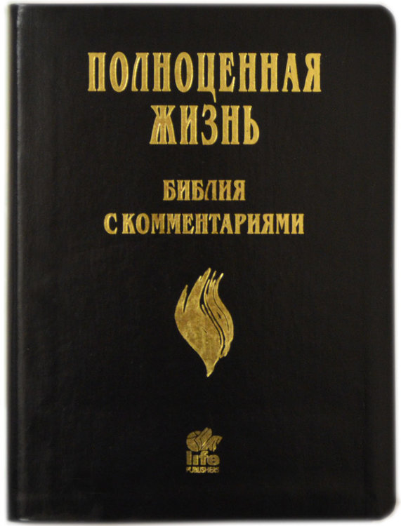 Библия с комментариями Полноценная жизнь 077 TI Цвет: черный