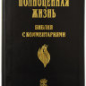Библия с комментариями Полноценная жизнь 077 TI Цвет: черный