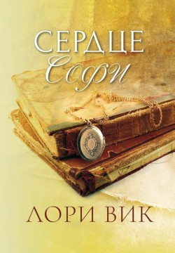 Сердце Софи Лори Вик