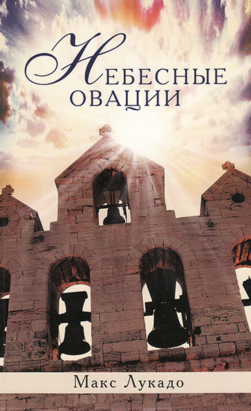 Небесные овации. Макс Лукадо 
