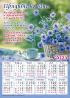 Плакатный календарь 2025 "Придите ко Мне" (замовлення від 5 шт)
