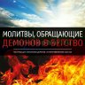 Молитвы, обращающие демонов в бегство. Джон Экхардт.