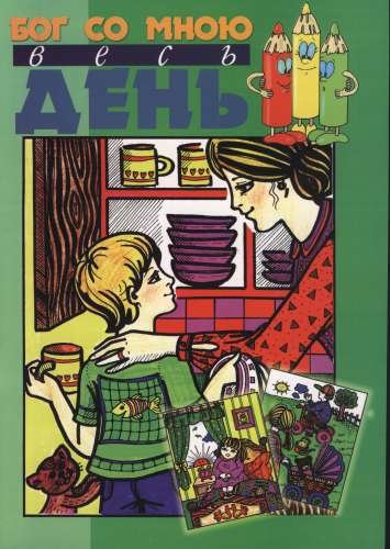 Бог со мною весь день. Бицова Рейчел.