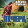 Печера. Аллегра МакБірні