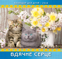 Календар 2018 Дитячий "Вдячне серце"