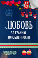 Любовь за гранью влюбленности. Гарри Смолли, Джон Трент