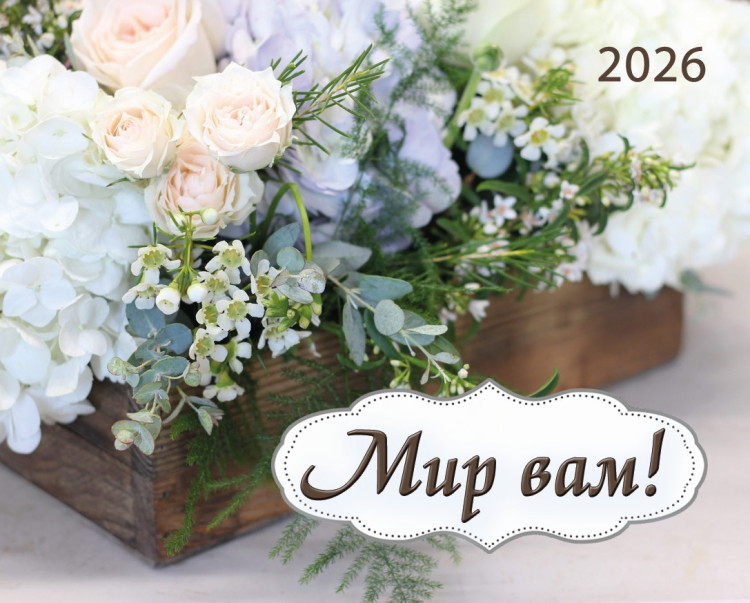 Календар кишеньковий "Мир вам!" 2026 рік