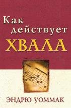 Как действует хвала. Эндрю Уоммак