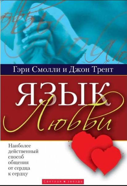 Язык любви. Наиболее действенный способ общения от сердца к сердцу Гари Смолли, Джон Трент
