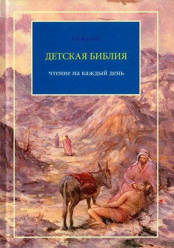 Детская Библия Чтение на каждый день Б.Е. фан Вайк