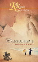 Время обнимать. Книга вторая. Карен (Кэрен) Кингсбери