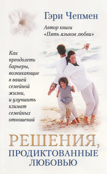 Решения, продиктованные любовью. Гэри Чепмен