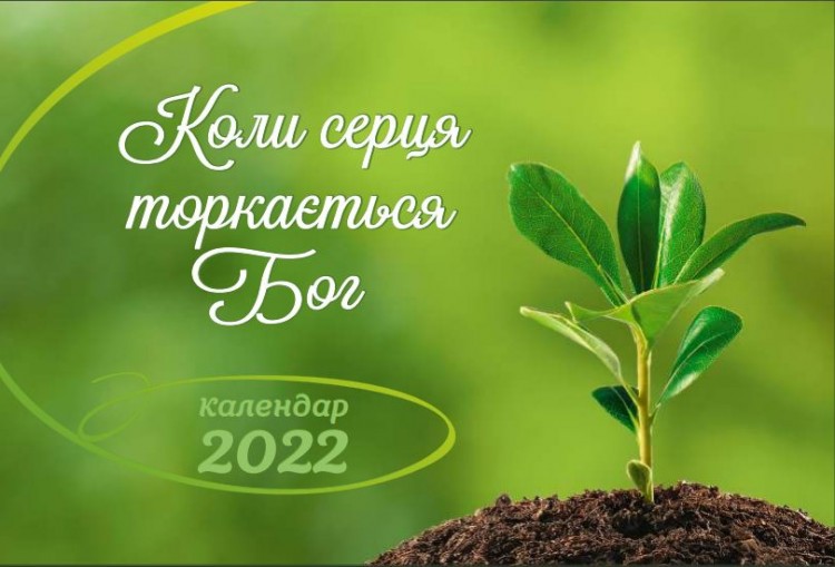Календарь 2022 настольный "Коли серця торкається Бог" УКР