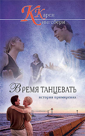 Время танцевать. Книга первая. Карен (Кэрен) Кингсбери