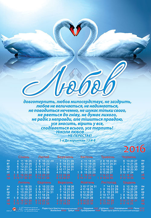 Календар плакатний великий "Любов" 1-е До коринтян 13:4-8