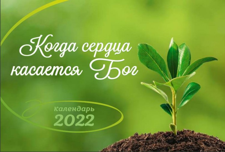 Календарь 2022 настольный "Когда сердца касается Бог" РУС