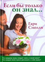 Если бы только он знал... Гэри Смолли 