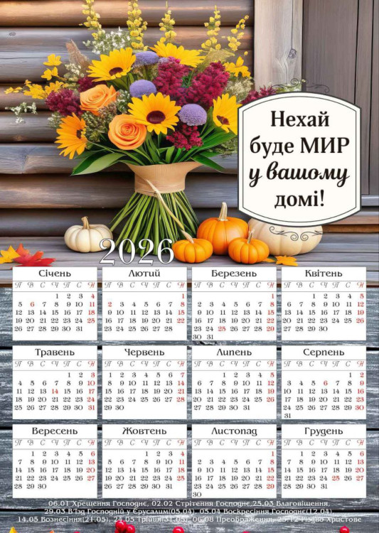 Магнітний календар 2026 Нехай буде мир у вашому домі! 
