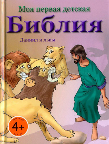 Моя первая детская Библия - Даниил и львы Анита Шпрунг