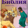 Моя первая детская Библия - Даниил и львы Анита Шпрунг