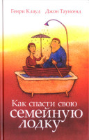 Как спасти свою семейную лодку. Джон Таусенд и Генри Клауд
