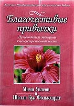Благочестивые привычки. Путеводитель женщины к целеустремленной жизни.  Мими Уилсон, Шелли Кук Фолькхардт
