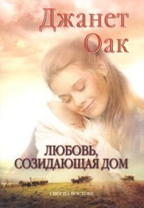 Любовь, созидающая дом. Книга 3. Джанет Оак 