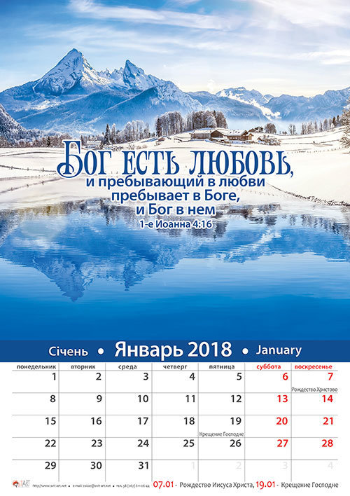 Календарь 2018 "Бог есть любовь". Большой формат