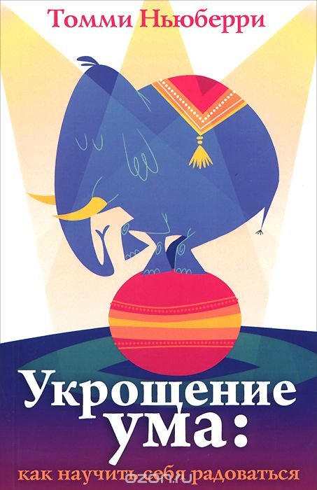 Укрощение ума: как научить себя радоваться Томми Ньюберри