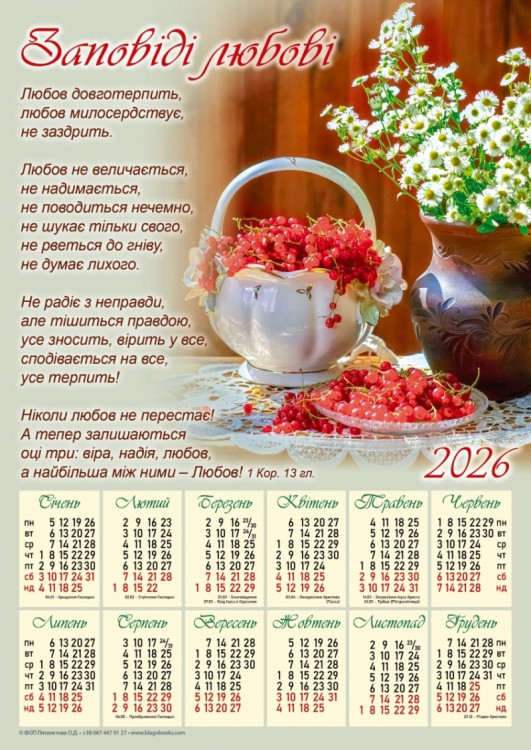 Плакатний календар "Заповіді любові" (замовлення від 10 шт) 2026 рік