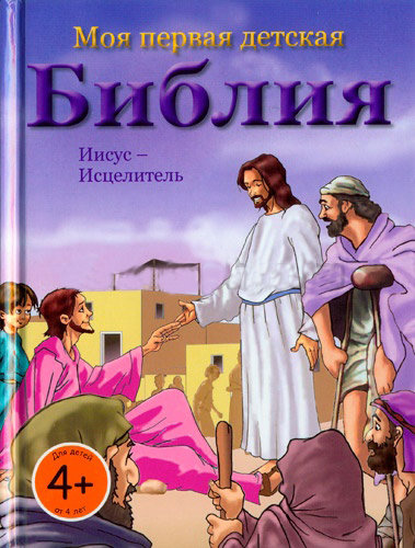 Моя первая детская Библия - Иисус – целитель Анита Шпрунг
