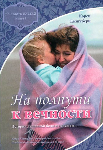 На полпути к вечности. Книги третья. Карен (Кэрен) Кингсбери