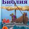 Моя первая детская Библия - Иона и кит Анита Шпрунг