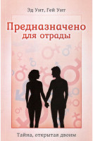 Предназначено для отрады. Тайна, открытая двоим. Новое издание Эд Уит, Гей Уит