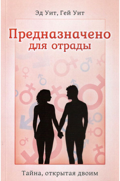 Предназначено для отрады. Тайна, открытая двоим. Новое издание Эд Уит, Гей Уит