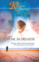 Там, за океаном. Карен (Кэрен) Кингсбери