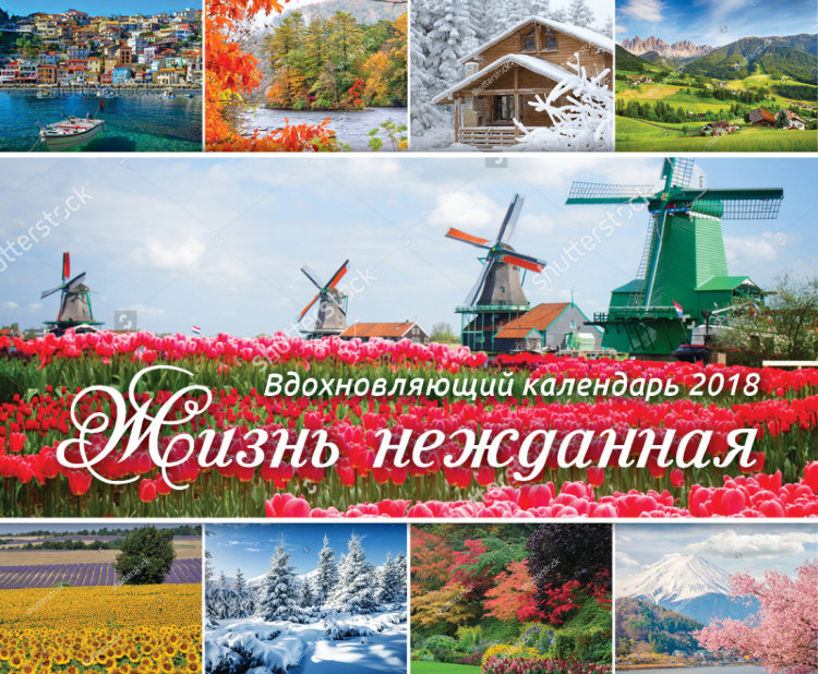 Календарь 2018 Вдохновляющий "Жизнь нежданная". Большой формат