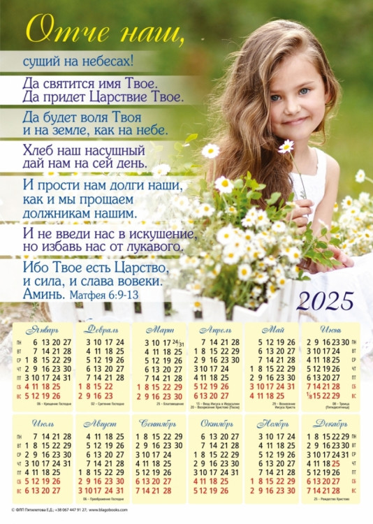 Плакатный календарь 2025 "Отче наш" (замовлення від 5 шт)